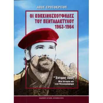 ΟΙ ΚΟΚΚΙΝΟΣΚΟΥΦΗΔΕΣ ΤΟΥ ΠΕΝΤΑΔΑΚΤΥΛΟΥ 1963-1964