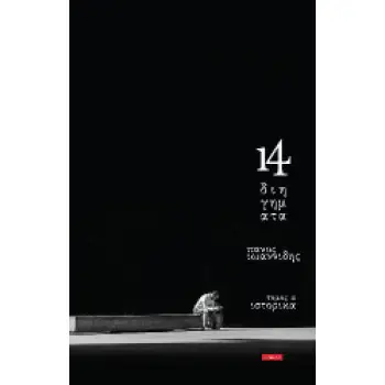 14 ΔΙΗΓΗΜΑΤΑ ΤΟΜΟΣ Α