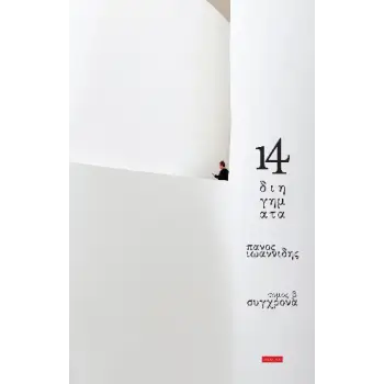 14 ΔΙΗΓΗΜΑΤΑ ΤΟΜΟΣ Β