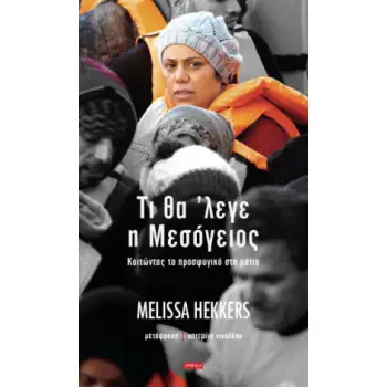 ΤΙ ΘΑ ΕΛΕΓΕ Η ΜΕΣΟΓΕΙΟΣ ΚΟΙΤΩΝΤΑΣ ΤΟ ΠΡΟΣΦΥΓΙΚΟ ΣΤΑ ΜΑΤΙΑ