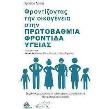 ΦΡΟΝΤΙΖΟΝΤΑΣ ΤΗΝ ΟΙΚΟΓΕΝΕΙΑ ΣΤΗΝ ΠΡΩΤΟΒΑΘΜΙΑ ΦΡΟΝΤΙΔΑ ΥΓΕΙΑΣ