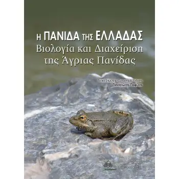 Η ΠΑΝΙΔΑ ΤΗΣ ΕΛΛΑΔΑΣ ΒΙΟΛΟΓΙΑ ΚΑΙ ΔΙΑΧΕΙΡΗΣΗ ΤΗΣ ΑΓΡΙΑΣ ΠΑΝΙΔΑΣ