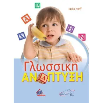 ΓΛΩΣΣΙΚΗ ΑΝΑΠΤΥΞΗ