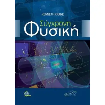ΣΥΓΧΡΟΝΗ ΦΥΣΙΚΗ