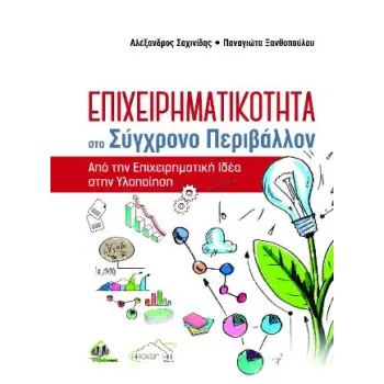 ΕΠΙΧΕΙΡΗΜΑΤΙΚΟΤΗΤΑ ΣΤΟ ΣΥΓΧΡΟΝΟ ΠΕΡΙΒΑΛΛΟΝ