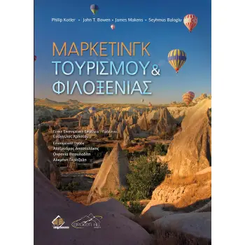 ΜΑΡΚΕΤΙΝΓΚ ΤΟΥΡΙΣΜΟΥ ΚΑΙ ΦΙΛΟΞΕΝΙΑΣ