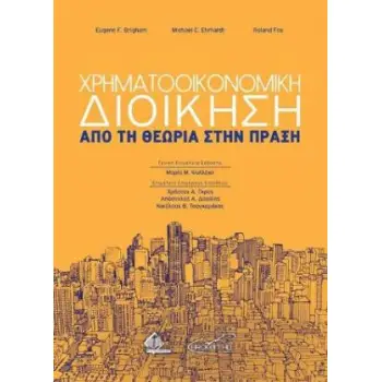 ΧΡΗΜΑΤΟΟΙΚΟΝΟΜΙΚΗ ΔΙΟΙΚΗΣΗ ΑΠΟ ΤΗ ΘΕΩΡΙΑ ΣΤΗ ΠΡΑΞΗ
