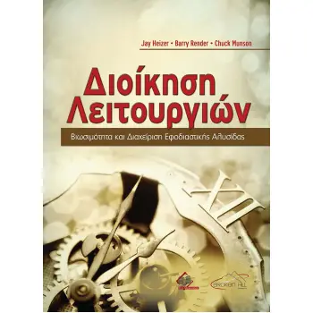 ΔΙΟΙΚΗΣΗ ΛΕΙΤΟΥΡΓΙΩΝ-ΒΙΩΣΙΜΟΤΗΤΑ ΚΑΙ ΔΙΑΧΕΙΡΙΣΗ ΕΦΟΔΙΑΣΤΙΚΗΣ ΑΛΥΣΙΔΑΣ