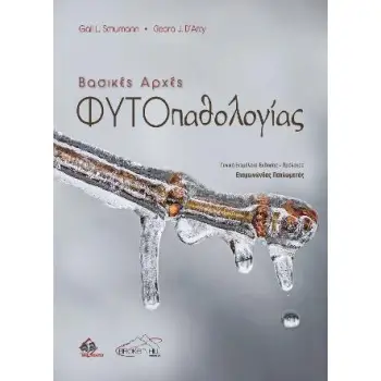ΒΑΣΙΚΕΣ ΑΡΧΕΣ ΦΥΤΟΠΑΘΟΛΟΓΙΑΣ
