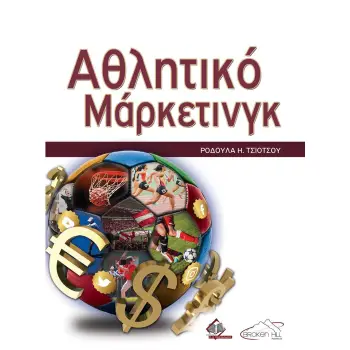 ΑΘΛΗΤΙΚΟ ΜΑΡΚΕΤΙΝΓΚ
