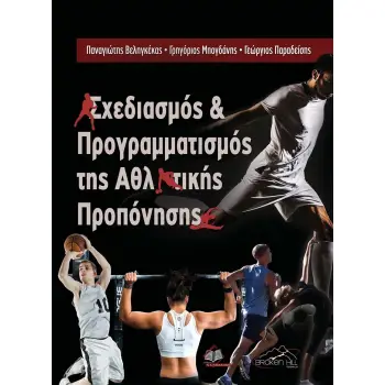 ΣΧΕΔΙΑΣΜΟΣ ΚΑΙ ΠΡΟΓΡΑΜΜΑΤΙΣΜΟΣ ΤΗΣ ΑΘΛΗΤΙΚΗΣ ΠΡΟΠΟΝΗΣΗΣ