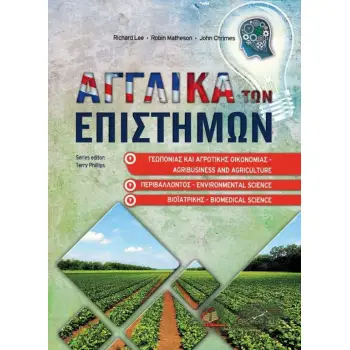 ΑΓΓΛΙΚΑ ΤΩΝ ΕΠΙΣΤΗΜΩΝ ΓΕΩΠΟΝΙΑΣ, ΑΓΡΟΤΙΚΗΣ ΟΙΚΟΝΟΜΙΑΣ, ΒΙΟΙΑΤΡΙΚΗΣ ΚΑΙ ΠΕΡΙΒΑΛΛΟΝΤΟΣ