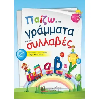 ΠΑΙΖΩ ΜΕ ΤΑ ΓΡΑΜΜΑΤΑ ΚΑΙ ΤΙΣ ΣΥΛΛΑΒΕΣ