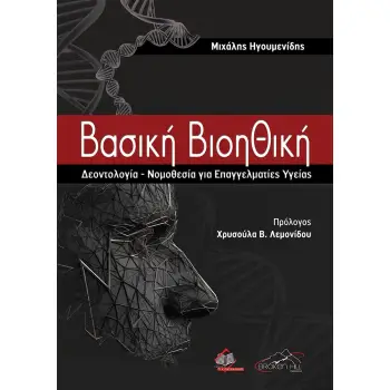 ΒΑΣΙΚΗ ΒΙΟΗΘΙΚΗ ΔΕΟΝΤΟΛΟΓΙΑ - ΝΟΜΟΘΕΣΙΑ ΓΙΑ ΕΠΑΓΓΕΛΜΑΤΙΕΣ ΥΓΕΙΑΣ
