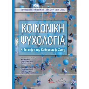 ΚΟΙΝΩΝΙΚΗ ΨΥΧΟΛΙΓΙΑ : Η ΕΠΙΣΤΗΜΗ ΤΗΣ ΚΑΘΗΜΕΡΙΝΗΣ ΖΩΗΣ (ΧΑΡΤΟΔΕΤΗ ΕΚΔΟΣΗ)