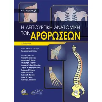 Η ΛΕΙΤΟΥΡΓΙΚΗ ΑΝΑΤΟΜΙΚΗ ΤΩΝ ΑΡΘΡΩΣΕΩΝ (ΕΠΙΤΟΜΟ) 2Η ΕΚΔΟΣΗ