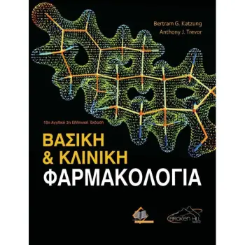 ΒΑΣΙΚΗ ΚΑΙ ΚΛΙΝΙΚΗ ΦΑΡΜΑΚΟΛΟΓΙΑ (ΕΠΙΤΟΜΟ) 2Η ΕΚΔΟΣΗ
