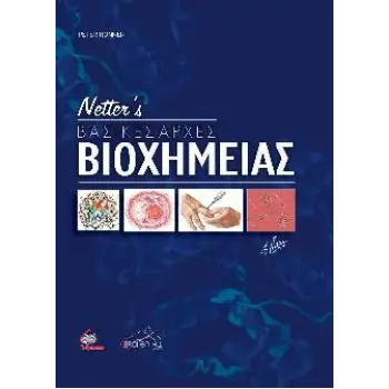 NETTER’S ΒΑΣΙΚΕΣ ΑΡΧΕΣ ΒΙΟΧΗΜΕΙΑΣ