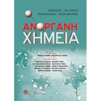 ΑΝΟΡΓΑΝΗ ΧΗΜΕΙΑ ΤΟΜΟΣ Α