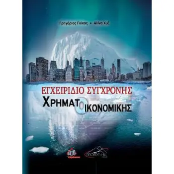 ΕΓΧΕΙΡΙΔΙΟ ΣΥΓΧΡΟΝΗΣ ΧΡΗΜΑΤΟΟΙΚΟΝΟΜΙΚΗΣ