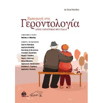 ΕΙΣΑΓΩΓΗ ΣΤΗ ΓΕΡΟΝΤΟΛΟΓΙΑ: ΑΡΧΕΣ ΓΗΡΙΑΤΡΙΚΗΣ ΦΡΟΝΤΙΔΑΣ
