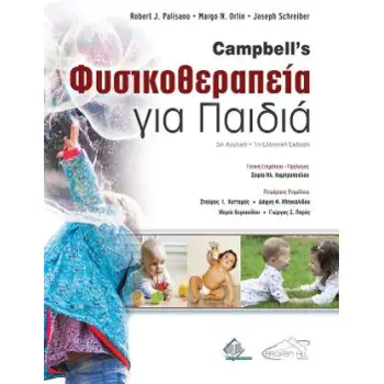 CAMPBELL’S ΦΥΣΙΚΟΘΕΡΑΠΕΙΑ ΓΙΑ ΠΑΙΔΙΑ