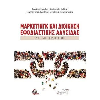 ΜΑΡΚΕΤΙΝΓΚ ΚΑΙ ΔΙΟΙΚΗΣΗ ΕΦΟΔΙΑΣΤΙΚΗΣ ΑΛΥΣΙΔΑΣ - ΣΥΣΤΗΜΙΚΗ ΠΡΟΣΕΓΓΙΣΗ