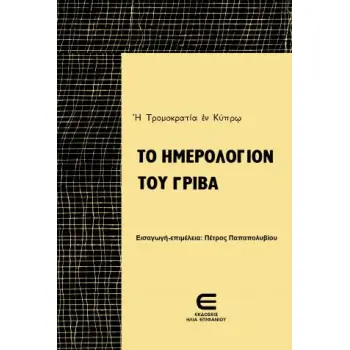 ΤΟ ΗΜΕΡΟΛΟΓΙΟΝ ΤΟΥ ΓΡΙΒΑ
