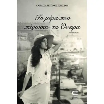 ΤΗ ΜΕΡΑ ΠΟΥ ΠΑΓΩΣΑΝ ΤΑ ΟΝΕΙΡΑ