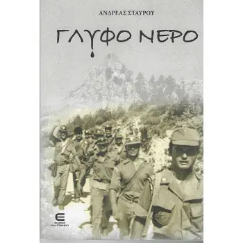 ΓΛΥΦΟ ΝΕΡΟ