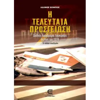 Η ΤΕΛΕΥΤΑΙΑ ΠΡΟΣΓΕΙΩΣΗ ΔΙΕΘΝΕΣ ΑΕΡΟΔΡΟΜΙΟ ΛΕΥΚΩΣΙΑΣ ΙΟΥΛΙΟΣ ΤΟΥ 1974