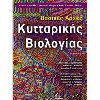 ΒΑΣΙΚΕΣ ΑΡΧΕΣ ΚΥΤΤΑΡΙΚΗΣ ΒΙΟΛΟΓΙΑΣ (5Η ΕΚΔΟΣΗ)