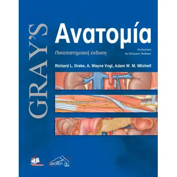 GRAY’S ΑΝΑΤΟΜΙΑ 3Η ΕΚΔΟΣΗ