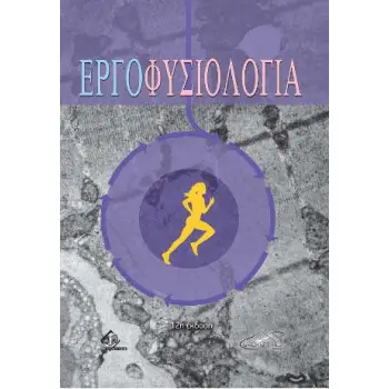 ΕΡΓΟΦΥΣΙΟΛΟΓΙΑ 12Η ΕΚΔΟΣΗ