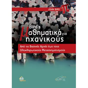 BIRD’S ΜΑΘΗΜΑΤΙΚΑ ΓΙΑ ΜΗΧΑΝΙΚΟΥΣ