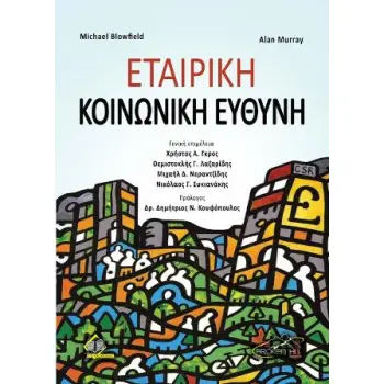 ΕΤΑΙΡΙΚΗ ΚΑΙ ΚΟΙΝΩΝΙΚΗ ΗΘΙΚΗ