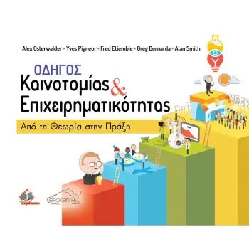 ΟΔΗΓΟΣ ΚΑΙΝΟΤΟΜΙΑΣ ΚΑΙ ΕΠΙΧΕΙΡΗΜΑΤΙΚΟΤΗΤΑΣ