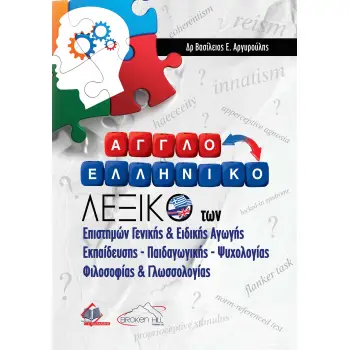 ΑΓΓΛΟΕΛΛΗΝΙΚΟ ΛΕΞΙΚΟ ΤΩΝ ΕΠΙΣΤΗΜΩΝ ΓΕΝΙΚΗΣ ΚΑΙ ΕΙΔΙΚΗΣ ΑΓΩΓΗΣ ΕΚΠΑΙΔΕΥΣΗΣ ΨΥΧΟΛΟΓΙΑΣ ΦΙΛΟΣΟΦΙΑΣ ΚΑΙ ΓΛΩΣΣΟΛΟΓΙΑΣ