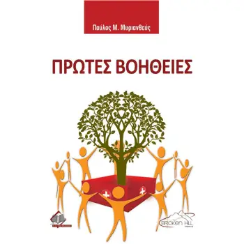 ΠΡΩΤΕΣ ΒΟΗΘΕΙΕΣ