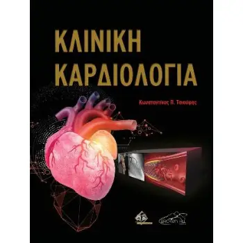 ΚΛΙΝΙΚΗ ΚΑΡΔΙΟΛΟΓΙΑ