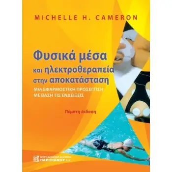 ΤΕΧΝΙΚΕΣ ΜΑΛΑΚΩΝ ΜΟΡΙΩΝ ΣΤΗ ΦΥΣΙΚΟΘΕΡΑΠΕΙΑ