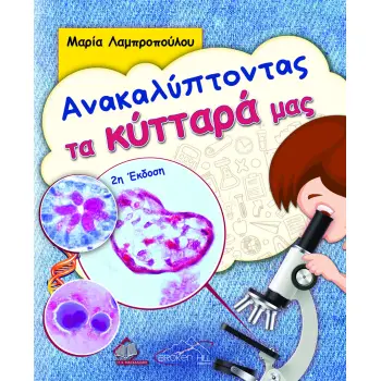 ΑΝΑΚΑΛΥΠΤΟΝΤΑΣ ΤΑ ΚΥΤΤΑΡΑ ΜΑΣ 2Η ΕΚΔΟΣΗ