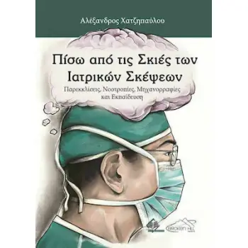 ΠΙΣΩ ΑΠΟ ΤΙΣ ΣΚΙΕΣ ΤΩΝ ΙΑΤΡΙΚΩΝ ΣΚΕΨΕΩΝ