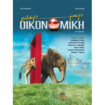 ΜΑΚΡΟΟΙΚΟΝΟΜΙΚΗ - ΜΙΚΡΟΟΙΚΟΝΟΜΙΚΗ (2Η ΕΚΔΟΣΗ)