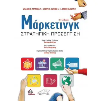 ΜΑΡΚΕΤΙΝΓΚ ΣΤΡΑΤΗΓΙΚΗ ΠΡΟΣΕΓΓΙΣΗ 2Η ΕΚΔΟΣΗ