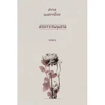 ΑΠΟΤΥΠΩΜΑΤΑ
