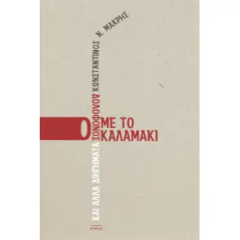 Ο ΔΟΛΟΦΟΝΟΣ ΜΕ ΤΟ ΚΑΛΑΜΑΚΙ