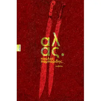 ΑΛΑΣ