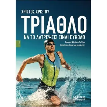 ΤΡΙΑΘΛΟ ΝΑ ΤΟ ΛΑΤΡΕΨΕΙΣ ΕΙΝΑΙ ΕΥΚΟΛΟ : Ο ΑΠΟΛΥΤΟΣ ΟΔΗΓΟΣ ΓΙΑ ΤΡΙΑΘΛΗΤΕΣ