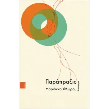 ΠΑΡΑΠΡΑΞΙΣ